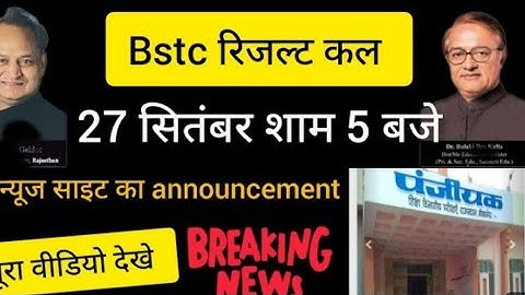 BSTC Exam 2023 | BSTC Result 2023 Kab Aayega |BSTC 2023 Result Kab Aayega