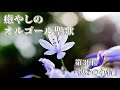 癒やしのオルゴール聖歌 ～心安らぐ清らかな音色～ 第3回「復帰の心情」（Holy Songs Music Box Collection -Heart of the Father）