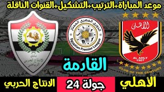 موعد مباراة الأهلي والانتاج الحربي القادمة في الدوري المصري (جولة24) والقنوات الناقلة والتشكيل ???