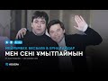 Мейрамбек Бесбаев & Ернар Айдар - Мен сені ұмытпаймын