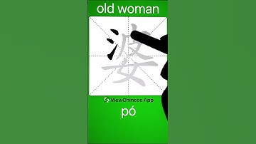 How to Write 婆(old woman) in Chinese? App Name :《ViewChinese》&《My HSK》