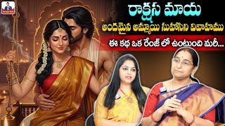 Ramaa Raavi Rakshasa Maya 2025 ( Full Episode ) Interesting Story | Bedtime Stories | SumanTV