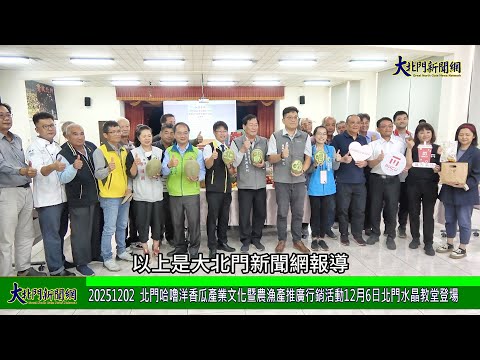 20251202 #北門哈嚕洋香瓜產業文化暨農漁產推廣行銷活動12月6日北門水晶教堂登場—大北門新聞網