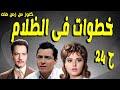 التمثيلية البوليسية خطوات فى الظلام كمال الشناوى كمال حسين ليلى طاهر انور محمد ح 24 
