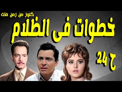 التمثيلية البوليسية خطوات فى الظلام كمال الشناوى كمال حسين ليلى طاهر انور محمد ح 24