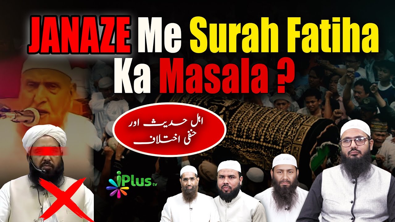 Janaze Me Surah Fatiha Ka Masala | Ahle Hadith Aur Hanafi Ikhtilaf | Shaikh Sarfaraz Faizi