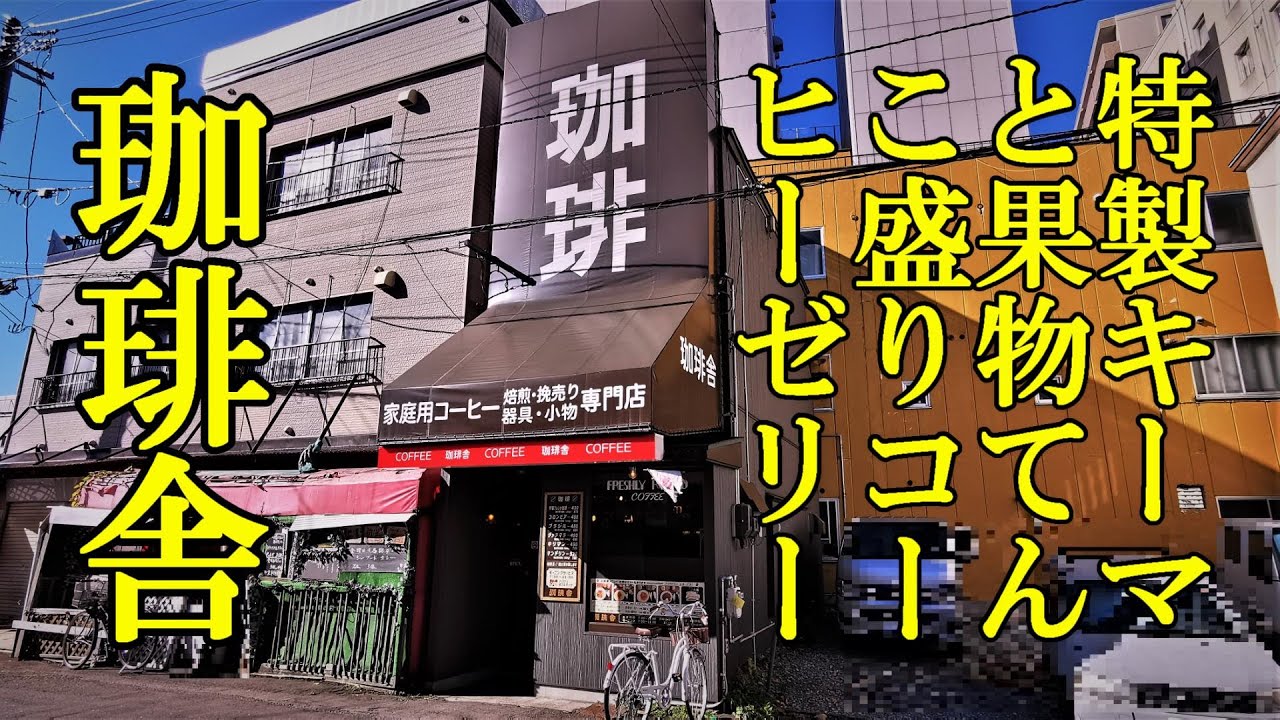 特製キーマカレーと果物てんこ盛りコーヒーゼリー！珈琲舎【青森県青森市】