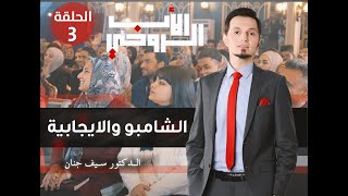 كيف تكون شخص إيجابي؟ / متعة وكوميديا ومعلومات قيمة/ برنامج الاب الروحي حلقة٣ /كن ايجابياً