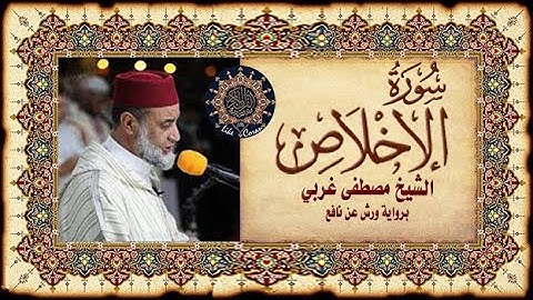 سورة الإخلاص مصطفى غربي Sourate Al Ikhlas 112
