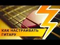 МОЛНИЯ! Как настраивать гитару