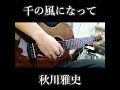 [ソロギター] 千の風になって / 秋川雅史 (cover) #Shorts