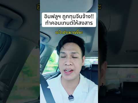อินฟลูฯ จนทิพย์!! ทุนจีนจ้าง ทำคอนเทนต์ให้คนสงสาร #ข่าว #อนาวิลดีเจแบงค์