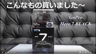 【商品レビュー】 GoPro HERO7 Black（品番: CHDHX-701-FW）買いました～　第１弾（本体編）