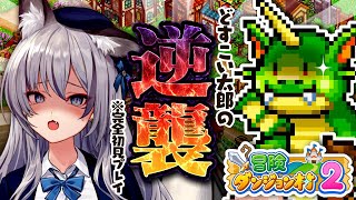 【冒険ダンジョン村2】さらなる街の拡大に向けて冒険者からお金をしぼり取ります【#稲荷いろは/のりプロ所属】