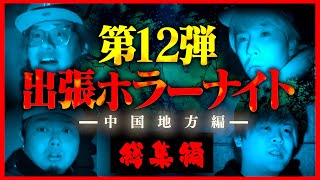 【フルVer.】第12弾 出張ホラーナイトウィーク【心霊 ホラー】