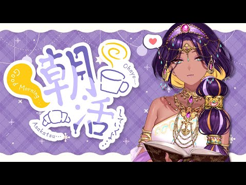 【朝活】初見歓迎🌙いろいろお話をしましょう【千夜イチヤ / Vtuber】