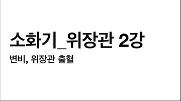 [예비 공공재들을 위한 KMLE 대비 강의] 소화기_위장관 2강. 변비, 위장관 출혈