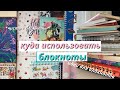 КУДА ИСПОЛЬЗОВАТЬ БЛОКНОТЫ? // Как Заполнить Пустые Блокноты?