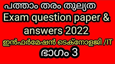 പത്താംതരംതുല്യത||kerala10th Equivalency|   public Exam  questions &answers 2022||ഭാഗം3