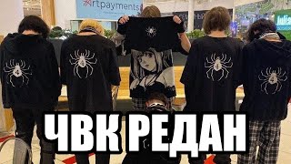 ЧВК редан😈