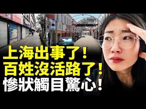 上海出事了！百姓沒活路了！慘狀觸目驚心！　#看大陸