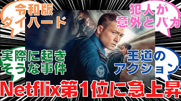 【Netflix第1位】令和のダイハード映画セキュリティ・チェックについて解説します！【反応集】【2ch】【アメコミ】【映画】【海外】
