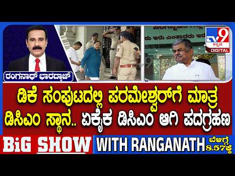 DCM Post To Dr. G Parameshwar: ಡಿಕೆ ಸಂಪುಟದಲ್ಲಿ ಪರಮೇಶ್ವರ್ಗೆ ಮಾತ್ರ ಡಿಸಿಎಂ ಸ್ಥಾನ ಏಕೈಕ DCM ಆಗಿ ಪದಗ್ರಹಣ