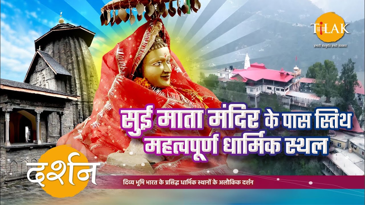 चंबा के सुई माता मंदिर के पास अन्य धार्मिक स्थल तथा प्रसिद्ध पर्यटक स्थल | 4K | दर्शन 🙏