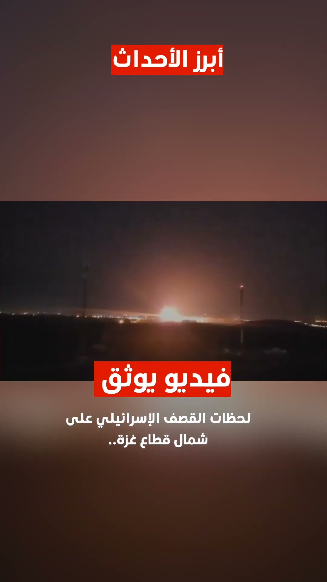 فيديو يوثق لحظات القصف الإسرائيلي على شمال قطاع غزة..