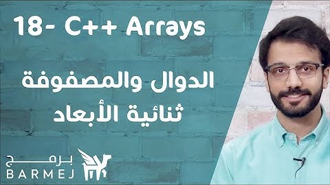18. تعلم لغة C++ | الدوال والمصفوفة ثنائية الأبعاد