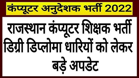 Computer Teachers Vacancy 2022 | Computer Instructor | Computer Anudeshak Bharti | Today News