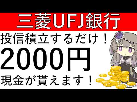 【三菱UFJ銀行】対象の投資信託を積立するだけ！現金2000円が貰えます！【※概要欄に追記あり】