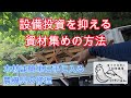 設備投資を抑えよう！資材集めの方法と農機具の修理【解説動画】