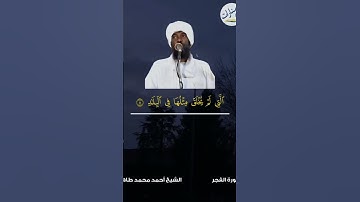 تلاوة ندية بصوت سوداني عذب / الشيخ احمد محمد طاهر - وفقه الله