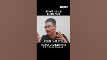 피카소가 가르쳐 준 천재들의 사고법 | @quebonmath​