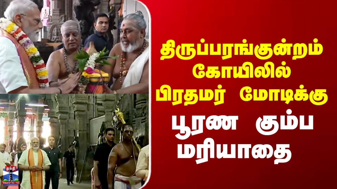 PM Modi in Thiruparankundram | திருப்பரங்குன்றம் கோயிலில் பிரதமர் மோடிக்கு  பூரண கும்ப மரியாதை