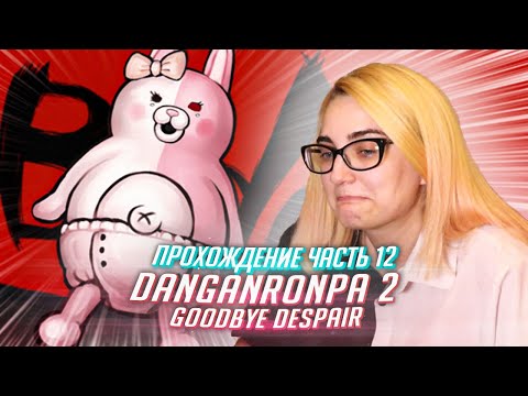 Видео: Данганронпа 2 прохождение Tarelko ч12