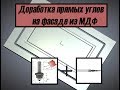 Фасад из МДФ на ЧПУ - Доработка прямых углов