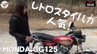 CG125（2018）編　12.9万円  | バイク館 SOXインポートモデル　ときひろみちゃん試乗インプレ HONDA CG125 REVIEW レトロスタイル＆燃費良好のホンダバイク