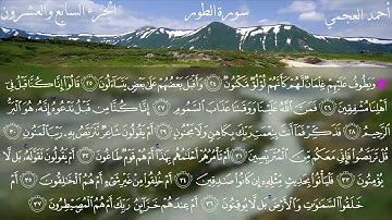 52  سورة الطور كاملة بصوت الشيخ أحمد العجمي مع الآيات