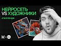 Художники против нейросети | XYZ Реалити