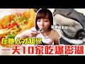 【Kiki】挑戰一天10家吃爆澎湖！狂嗑爆汁牡蠣、排隊蔥油餅從早吃到晚超滿足！？