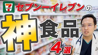 医師 も食べてる!  セブン で買うべき 食べ物 ４選