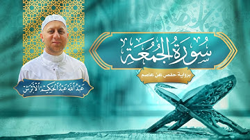 سورة الجمعة - القارئ عبد الله الأبرش | رواية حفص عن عاصم