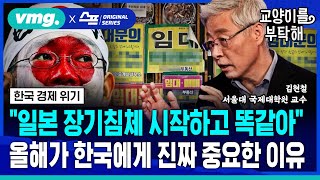 [지식뉴스] “일본 장기침체 시작하고 똑같아"...벼랑 끝에 내몰린 한국, 올해가 진짜 중요한 이유① (ft.김현철 서울대 국제대학원 교수) / 교양이를 부탁해 / 비디오머그