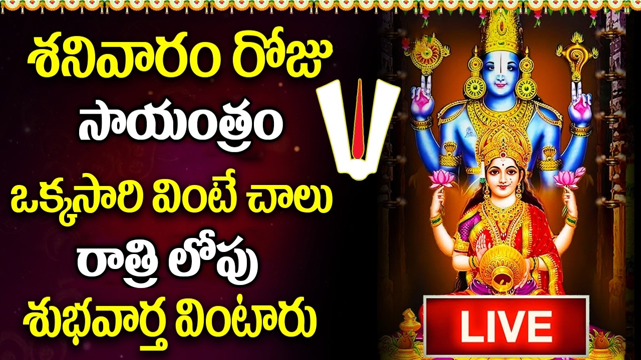 LIVE : శనివారం సాయంత్రం వెంకటేశ్వర పాటలు వింటే మీ జీవితంలో శుభం ఐశ్వర్యం చేరతాయి |Venkateswara Songs