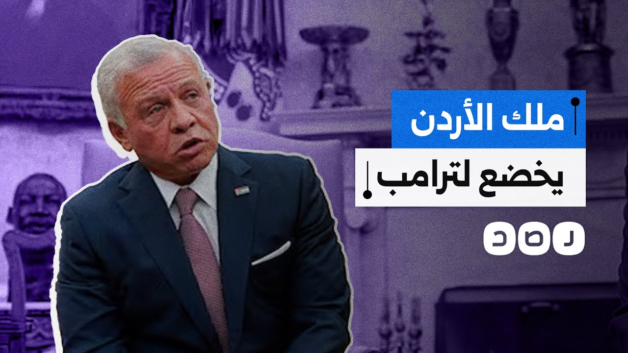 كيف أخضع ترامب ملك الأردن وأجبره على قبول خطة التهجير؟