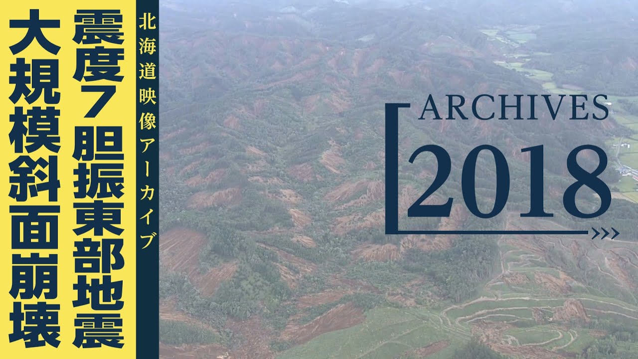2018年 北海道胆振東部地震 厚真町で大規模斜面崩壊 震災の記録を伝え