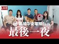 【真・直播間】眼球中央電視台最後一夜｜眼球中央電視台