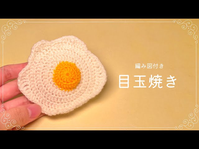 How to Crochet amigurumi fried egg🍳【Beginner tutorial】 - YouTube